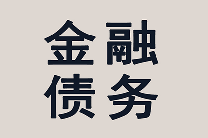 巫溪清账公司:欠款多久可提起法律诉讼？